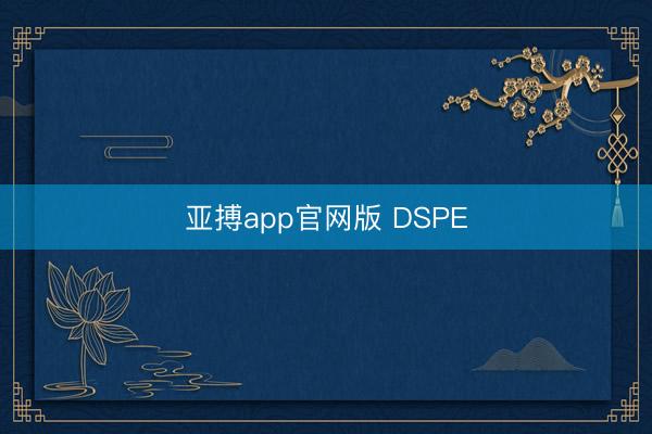 亚搏app官网版 DSPE