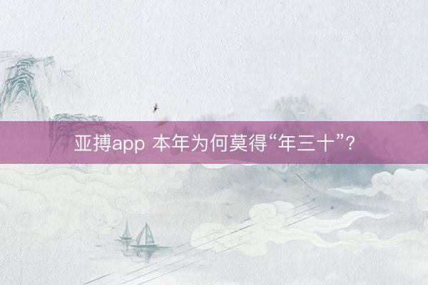 亚搏app 本年为何莫得“年三十”?
