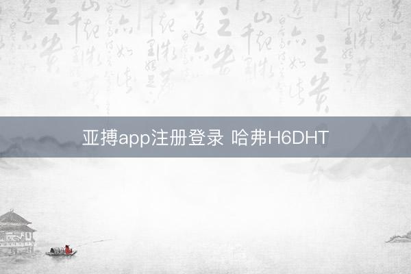 亚搏app注册登录 哈弗H6DHT