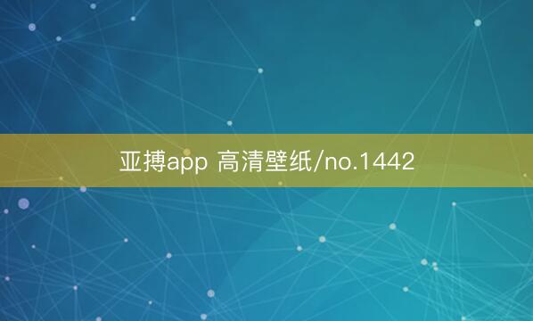 亚搏app 高清壁纸/no.1442
